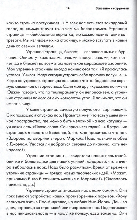 Страница 14 раздела «Основные инструменты» с текстом об утренних страницах