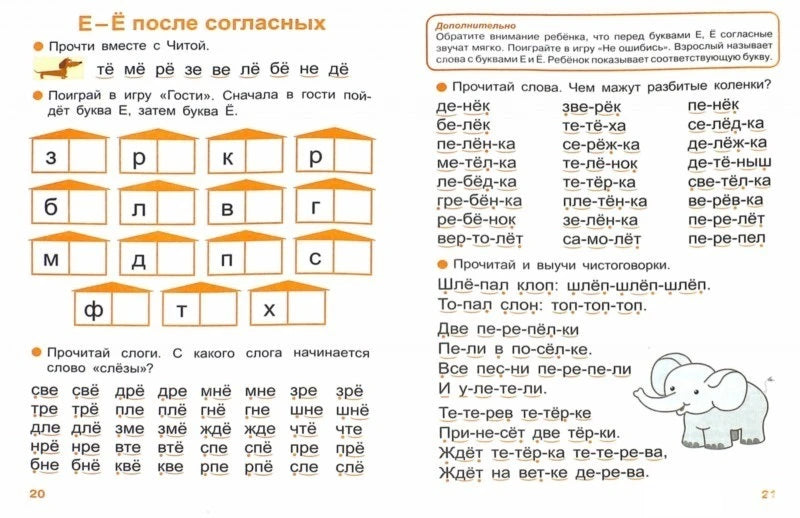 Разворот «Е-Ё после согласных» со слогами и чистоговорками