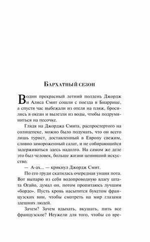 Начало рассказа «Бархатный сезон»