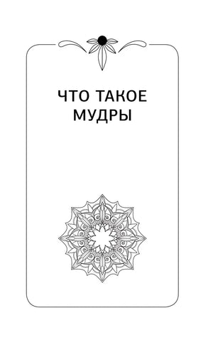 Шмуцтитул «Что такое мудры»