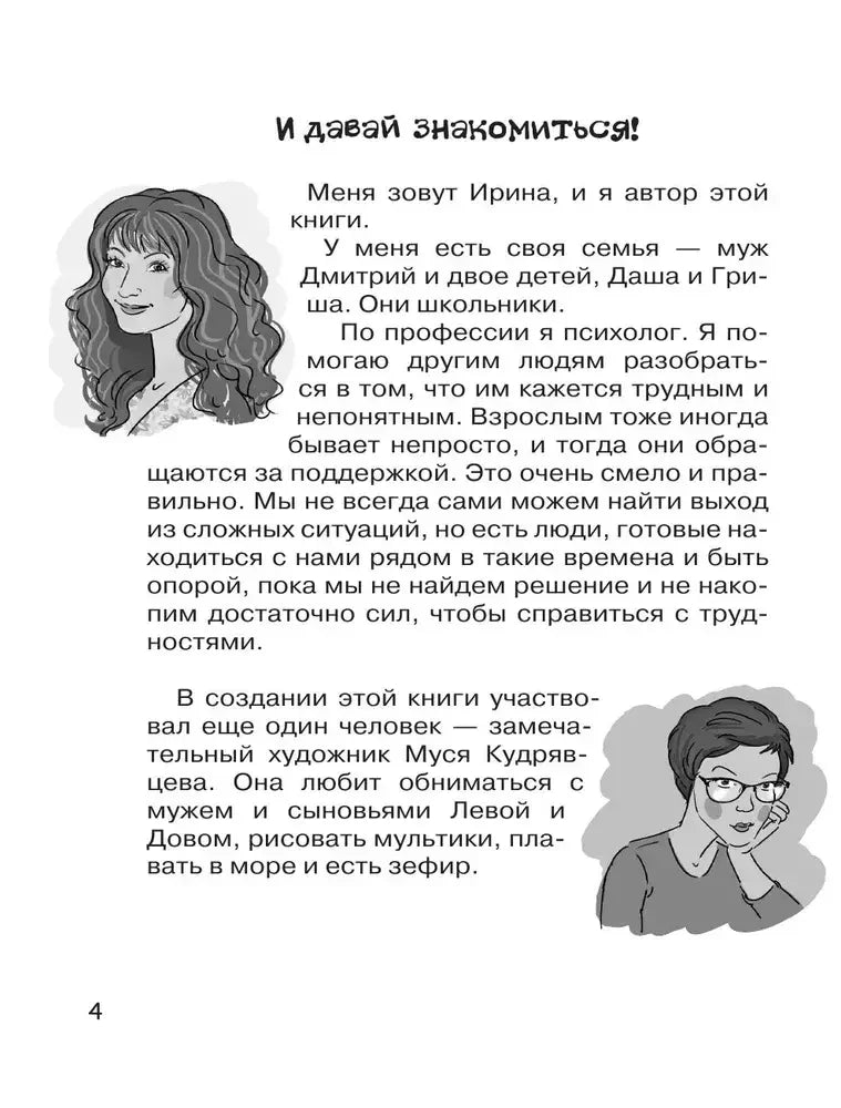 Страница «И давай знакомиться!» с портретами автора и художника
