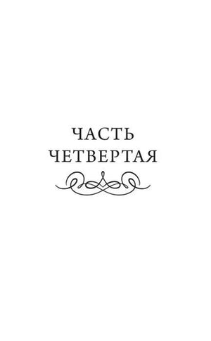Разделительный лист «Часть четвертая»