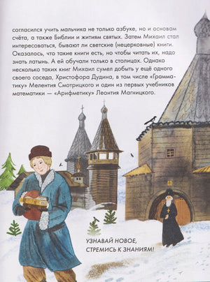 Страница о стремлении к знаниям: юный Михаил с книгами у деревянной церкви