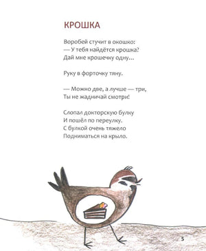 Страница 5 со стихотворением «Крошка» и рисунком воробья