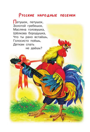 Страница с песенкой «Петушок» и иллюстрацией петуха с балалайкой