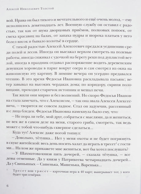 Страница 6 повести «Граф Калиостро» с основным текстом и сноской