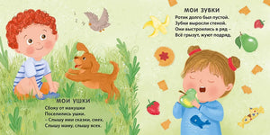 Разворот со стихами «Мои ушки» и «Мои зубки» с детьми, собакой и фруктами