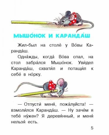 Страница 5 сказки «Мышонок и карандаш» с рисунками мышонка и карандаша