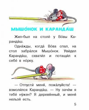 Страница 5 сказки «Мышонок и карандаш» с рисунками мышонка и карандаша