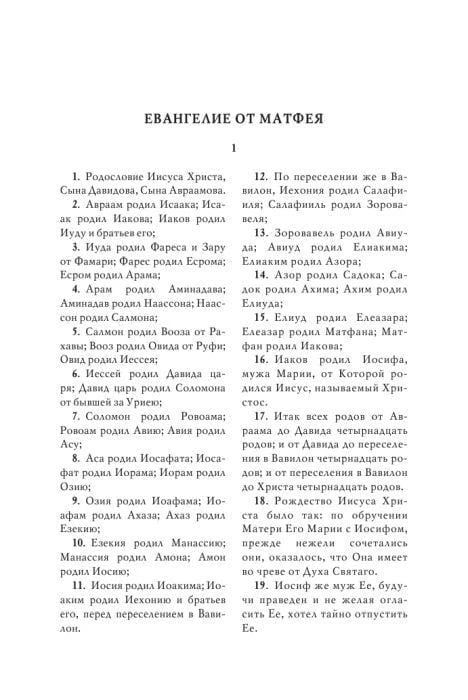 Начало Евангелия от Матфея, родословие Иисуса Христа