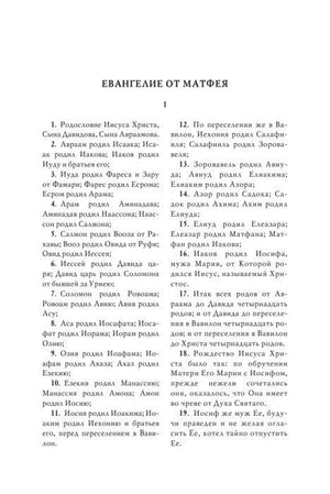 Начало Евангелия от Матфея, родословие Иисуса Христа