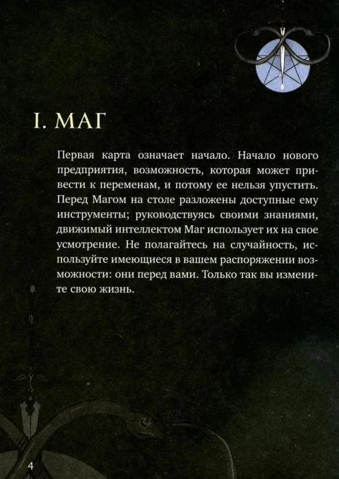 Страница руководства «I. Маг» с описанием значения карты