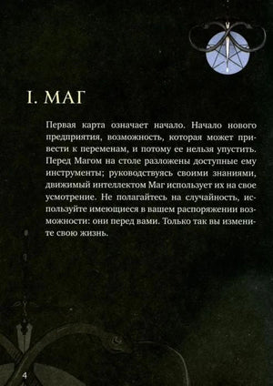 Страница руководства «I. Маг» с описанием значения карты