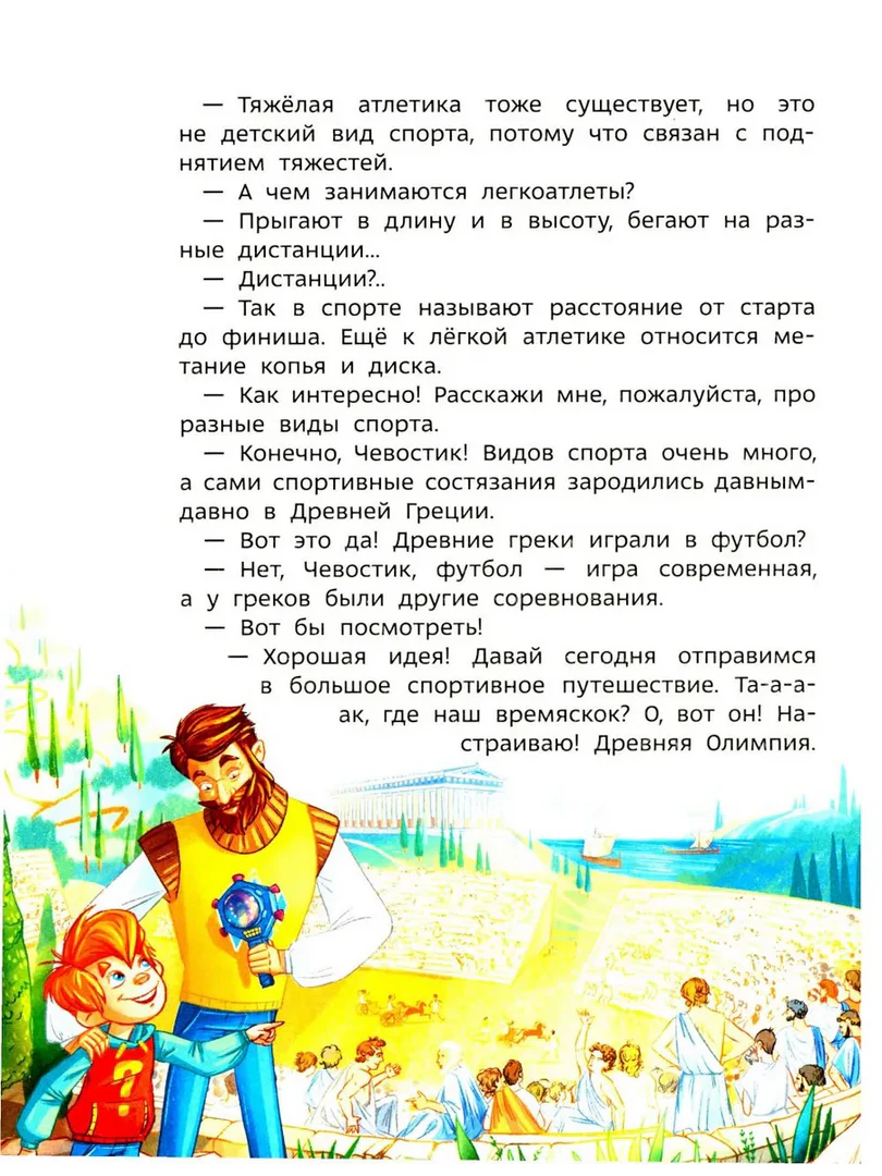 Страница с диалогом и иллюстрацией Чевостика и дяди Кузи в древней Олимпии