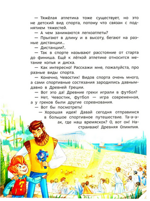 Страница с диалогом и иллюстрацией Чевостика и дяди Кузи в древней Олимпии