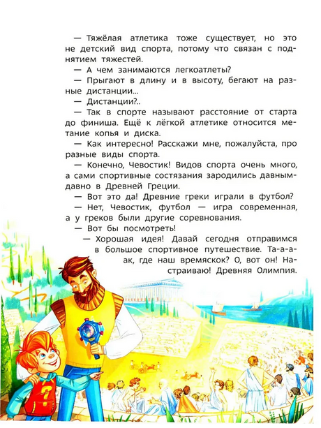 Страница с диалогом и иллюстрацией Чевостика и дяди Кузи в древней Олимпии