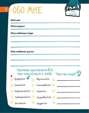 Страница «Обо мне» с полями для имени, возраста и чек-листом качеств