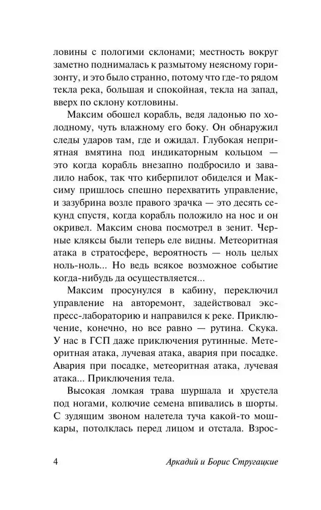 Текстовая страница 4 романа «Обитаемый остров»