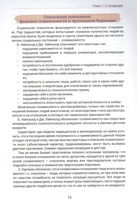 Текстовая страница 15 о созависимости и треугольнике Карпмана