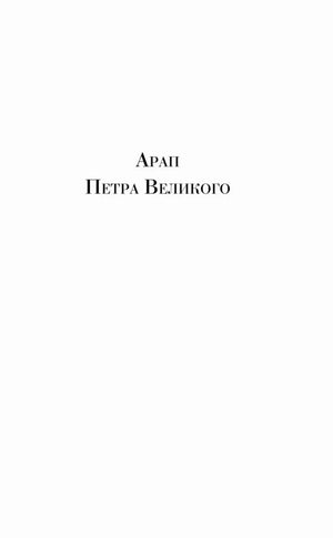 Раздел книги с заголовком «Арап Петра Великого» на белой странице