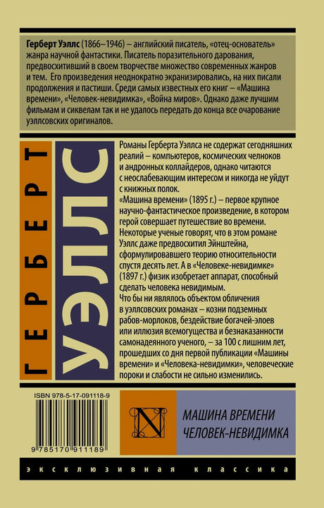 Задняя обложка с аннотацией о Герберте Уэллсе и романах