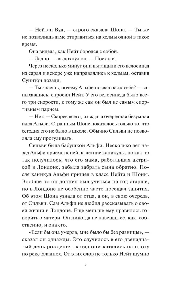 Страница 9 пролога с рассказом о Нейте, Альфи и Шоне