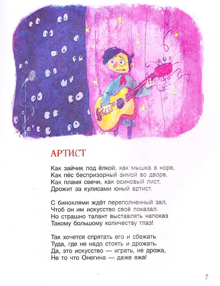 Стихотворение «Артист» с иллюстрацией мальчика с гитарой на сцене