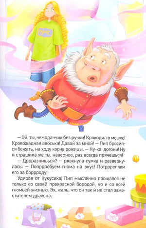 Иллюстрация с гномом Пипом и принцессой Эллой