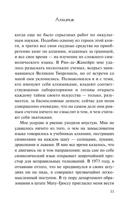 Страница 11 предисловия «Алхимика» с текстом об алхимии.
