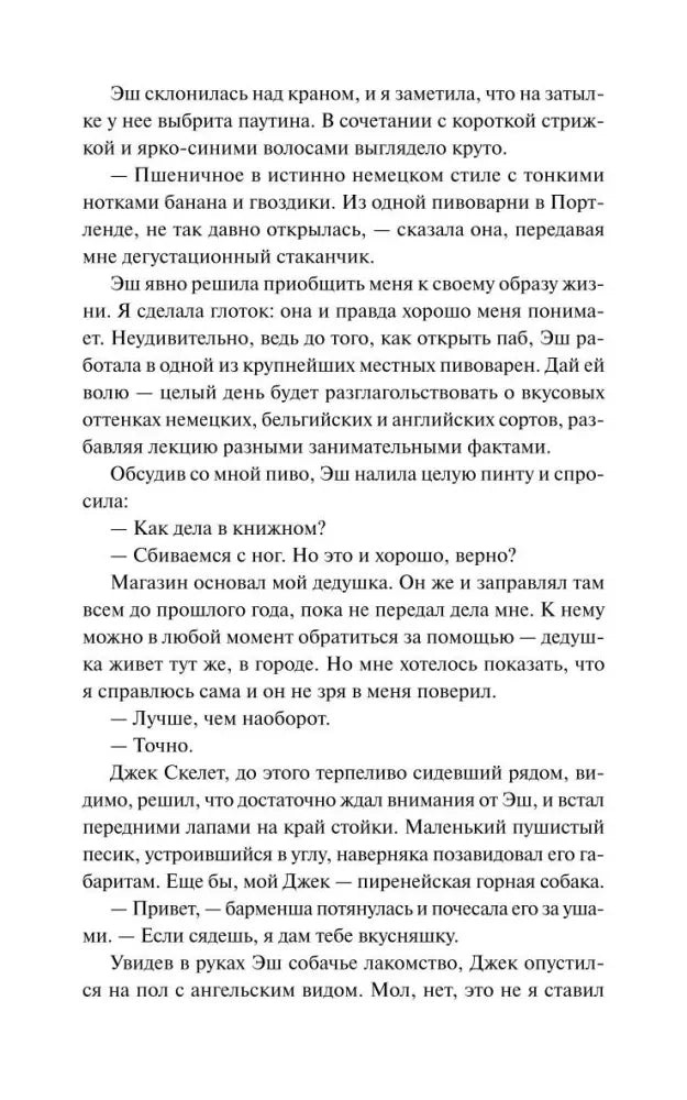 Текстовая страница главы с диалогом Эш о книжном магазине