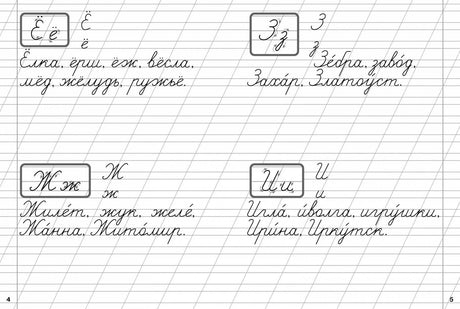 Разворот прописей: буквы Ёё, Зз, Жж, Ии