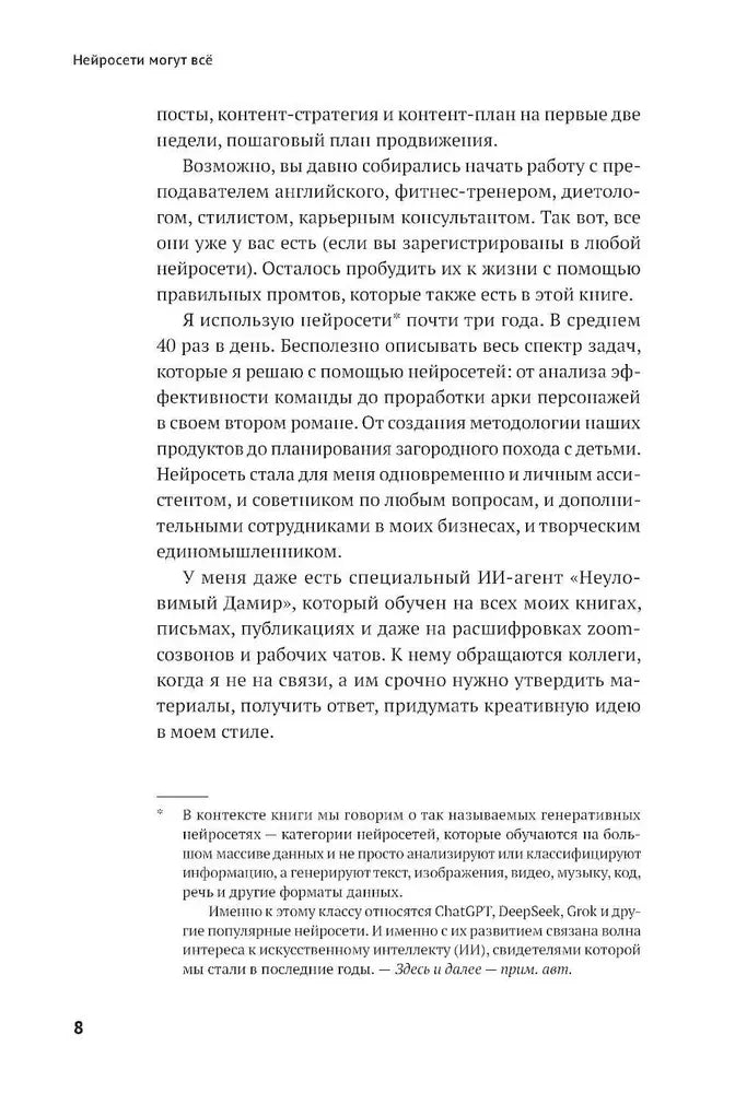 Страница 8 введения с текстом о личных ассистентах и генеративных нейросетях