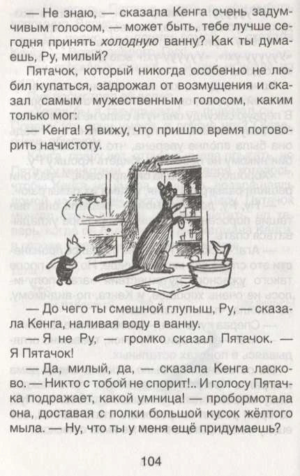 Иллюстрация: Кенга, Пятачок и ванна, страница 104