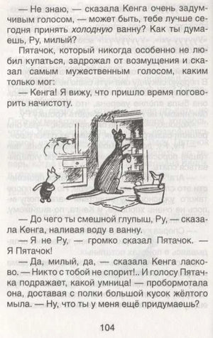 Иллюстрация: Кенга, Пятачок и ванна, страница 104