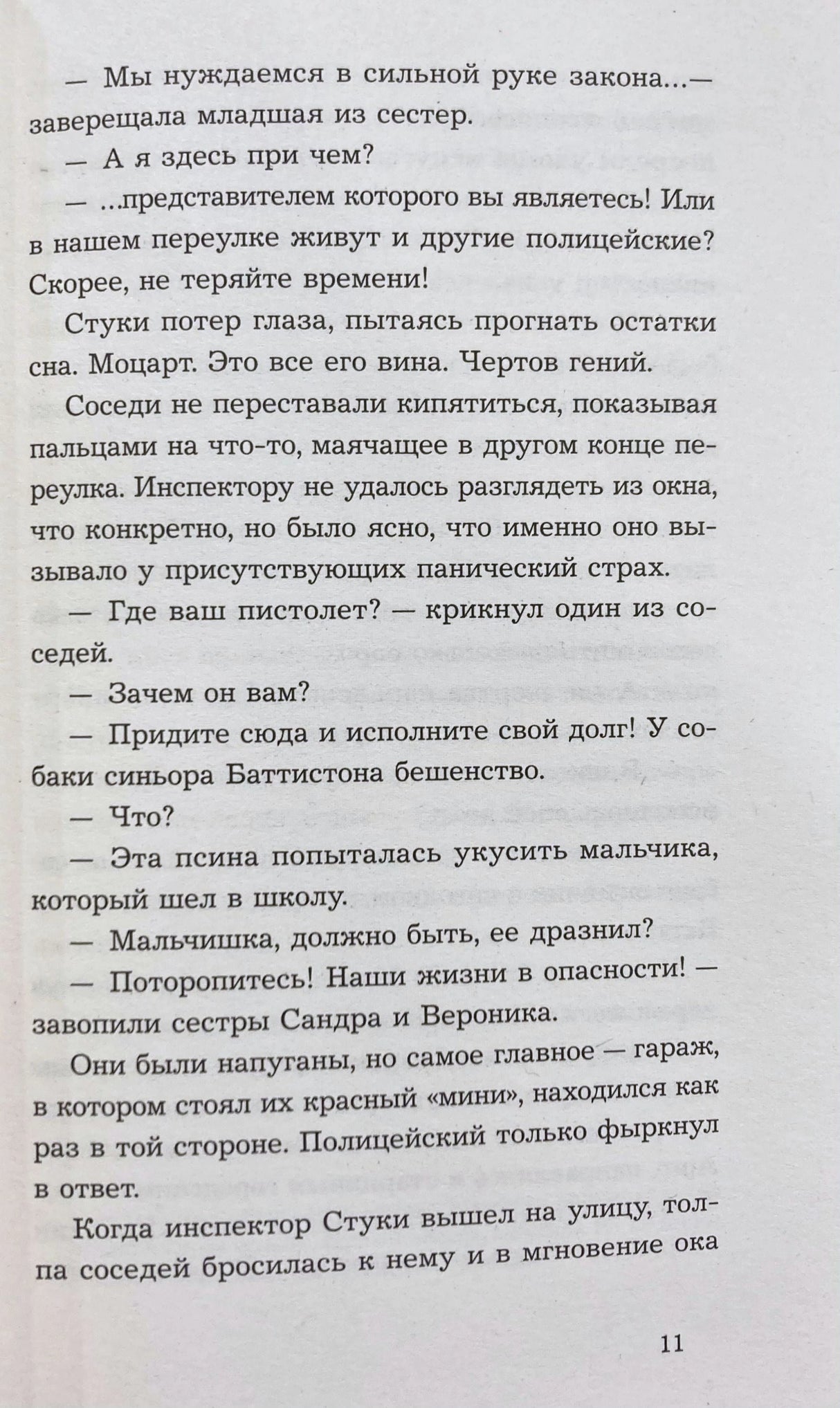 Страница 11 с русским текстом диалога инспектора Стуки