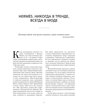 Текстовая страница 6 с заголовком о бренде Hermès
