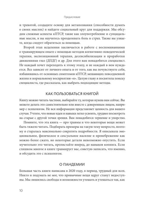 Страница 10 предисловия с разделами «Как пользоваться книгой» и «О пандемии»