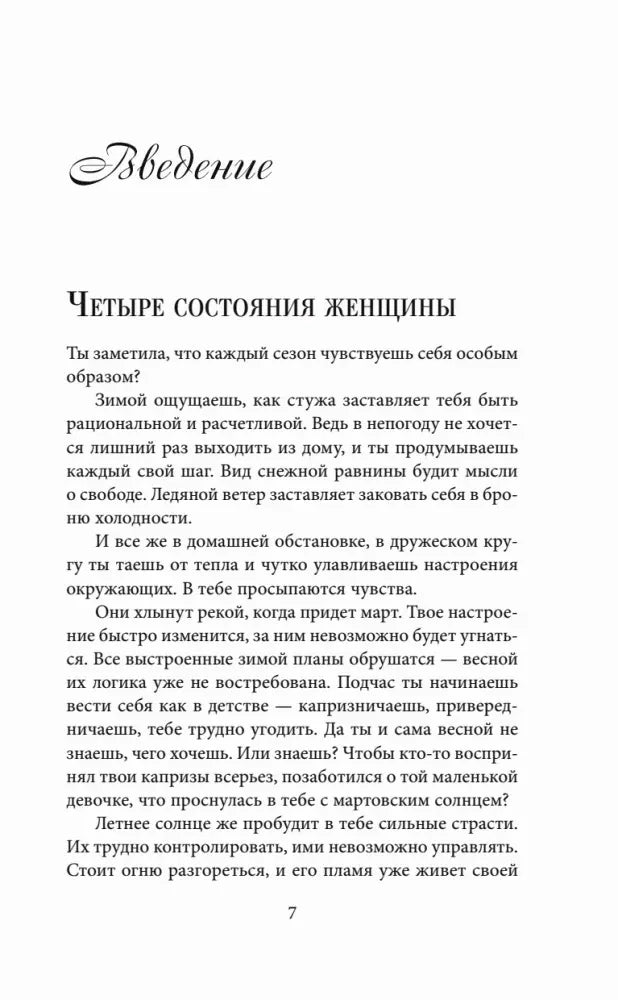Введение «Четыре состояния женщины», страница 7