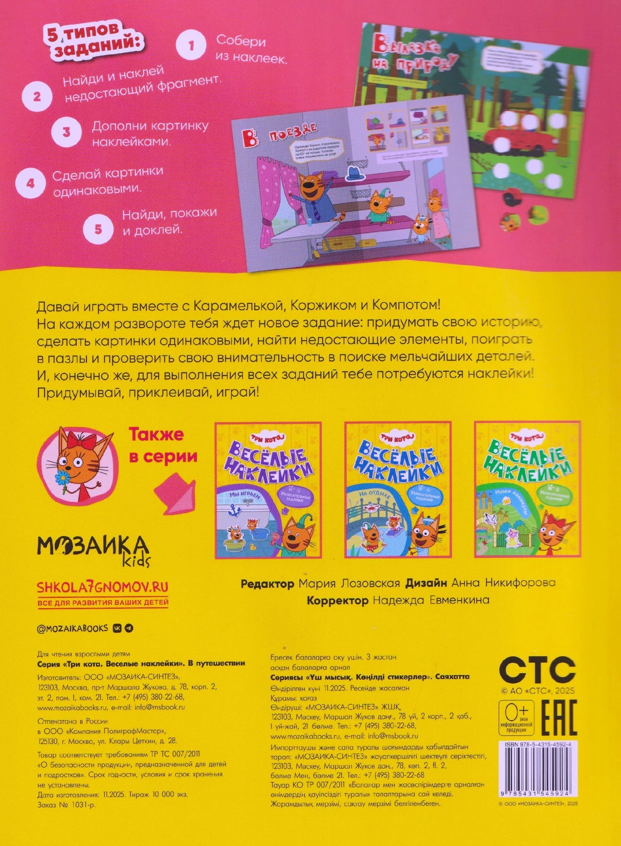 Задняя обложка с описанием заданий, книгами серии, логотипами Мозаика kids и СТС
