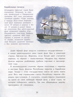 Страница 19: текст о корабельных флагах и иллюстрация парусника