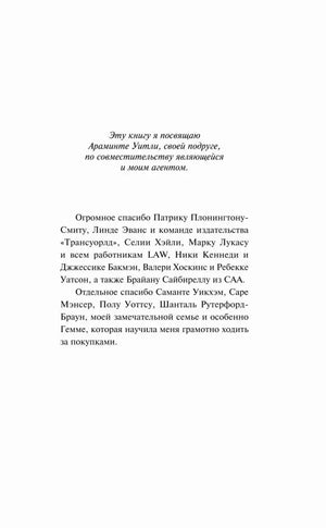 Страница посвящения и благодарностей