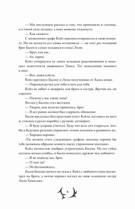 Страница 8 с диалогом Кейла и Басена