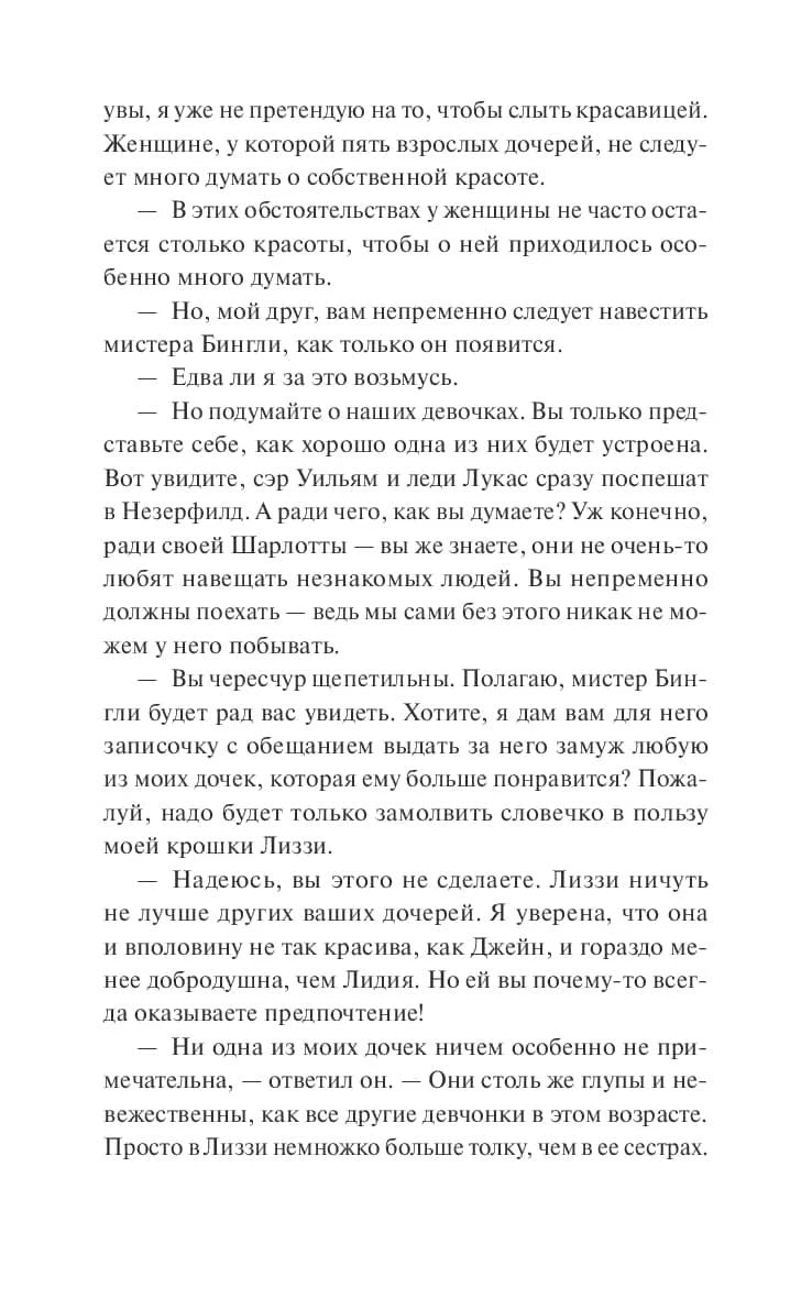 Текстовая страница романа с диалогом о мистере Бингли и дочерях Беннет