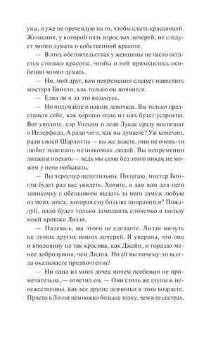 Текстовая страница романа с диалогом о мистере Бингли и дочерях Беннет