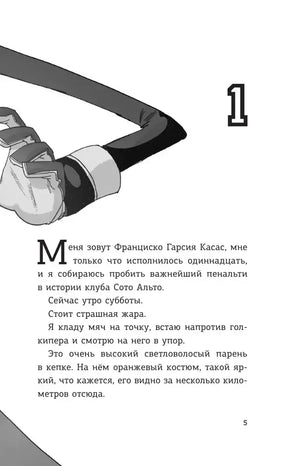 Страница 5: начало главы 1 о пенальти, чёрно-белая иллюстрация вратаря