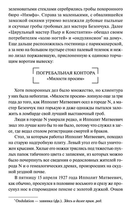 Текстовая страница главы I с вывеской «Погребальная контора Милости просим»