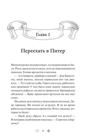 Начало главы 1 «Переехать в Питер» с декоративным заголовком