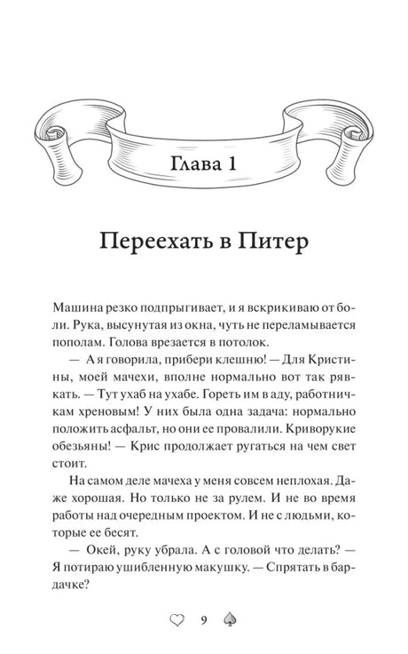 Начало главы 1 «Переехать в Питер» с декоративным заголовком