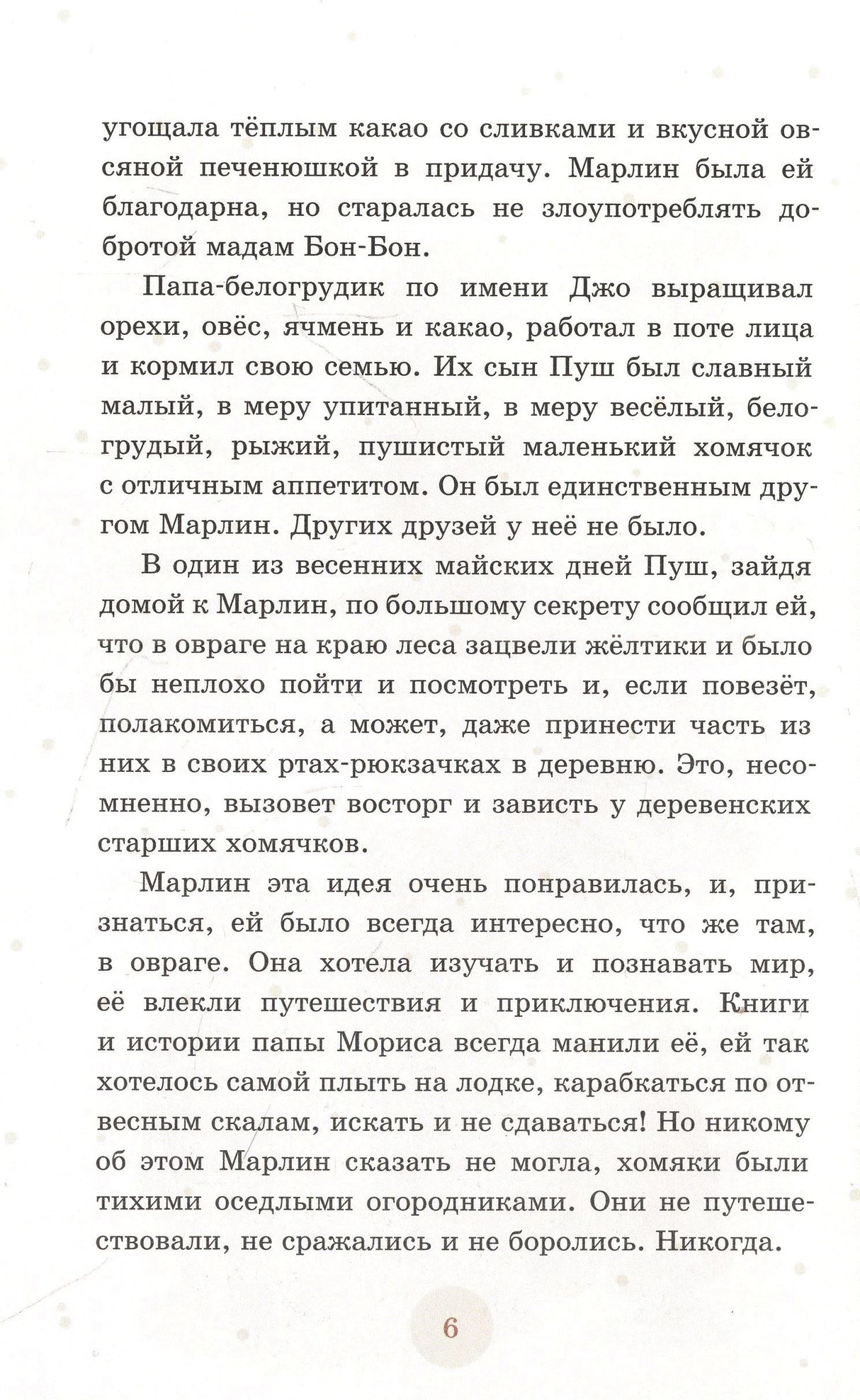Страница 6 с текстом о папе-белогрудике Джо и сыне Пуше