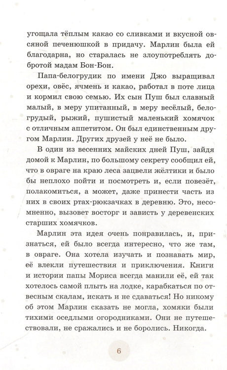 Страница 6 с текстом о папе-белогрудике Джо и сыне Пуше